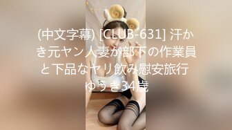 (中文字幕) [CLUB-631] 汗かき元ヤン人妻が部下の作業員と下品なヤリ飲み慰安旅行 ゆうき34歳