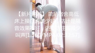 【新片速遞】 简陋宿舍高低床上操白虎美少妇，估计是隔音效果不好，还要捂住嘴减少叫声[1.36G/MP4/02:32:57]