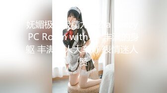 妩媚极品吸精尤物Zia Loozy PC Room with SP 丰满的身躯 丰满诱人大车灯 表情迷人 赞