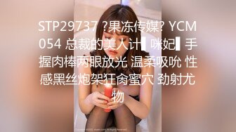 STP29737 ?果冻传媒? YCM054 总裁的美人计▌咪妃▌手握肉棒两眼放光 温柔吸吮 性感黑丝炮架狂肏蜜穴 劲射尤物